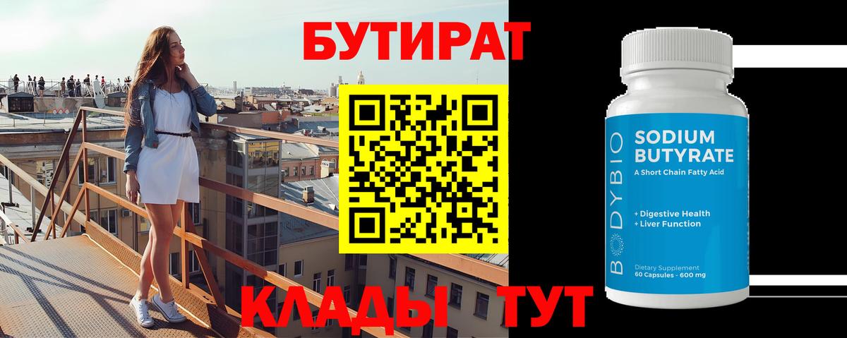 БУТИРАТ вода Ногинск