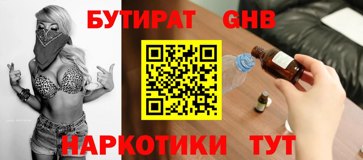 Бутират бутандиол  БУТИРАТ  Ногинск  Вход с VPN 