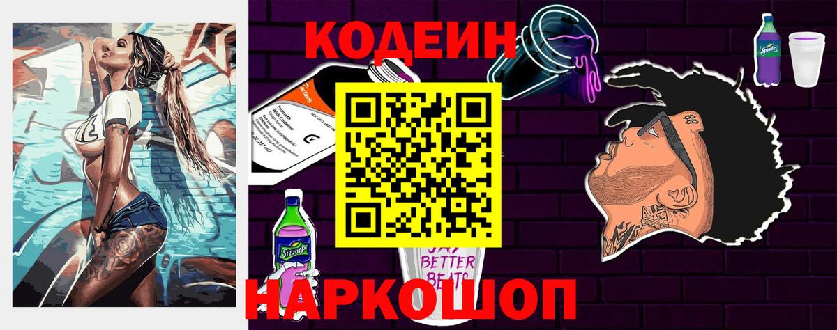 Кодеиновый сироп Lean напиток Lean (лин)  где продают   Ногинск  Вход с VPN 
